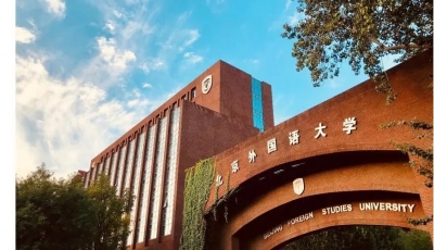 北京外国语大学成人高考