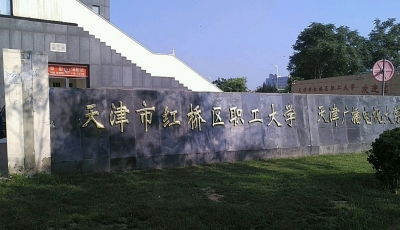 天津市红桥区职工大学成人高考