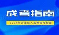 报考2025年天津成考需要准备什么