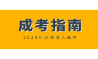 天津市成人高考没有过成考分数线该怎么办？