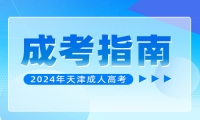 2025年天津市成人高考有什么作用?