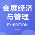 会展经济与管理