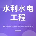 水利水电工程