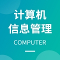 计算机信息管理