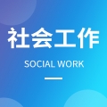 社会工作（国防动员与国防教育方向）