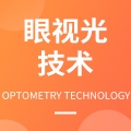 眼视光技术