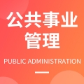 公共事务管理（学校及社会教育管理方向）