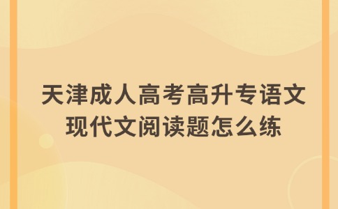 天津成人高考高升专语文现代文阅读题怎么练