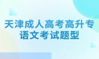 天津成人高考高升专语文考试题型