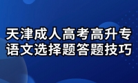 天津成人高考高升专语文选择题答题技巧