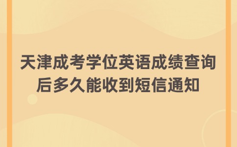 天津成考学位英语成绩查询后多久能收到短信通知