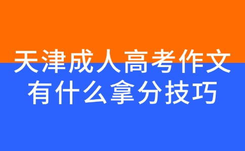 天津成人高考作文有什么拿分技巧