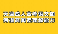 天津成人高考语文如何提高阅读理解能力