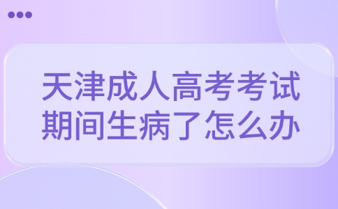 天津成人高考考试期间生病了怎么办