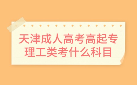 天津成人高考高起专理工类考什么科目