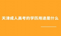 天津成人高考的学历用途是什么