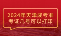 2024年天津成考准考证几号可以打印