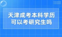 天津成考本科学历可以考研究生吗