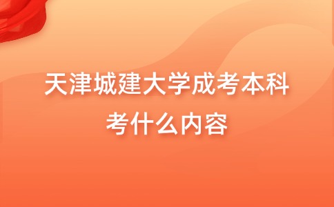 天津城建大学成考本科考什么内容