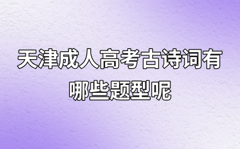 天津成人高考古诗词有哪些题型呢