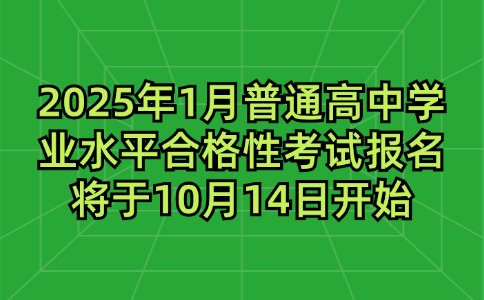 2025年1月普通高中学业水平合格性考试报名将于10月14日开始