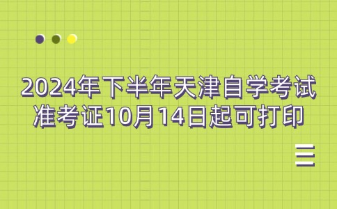 2024年下半年天津自学考试准考证10月14日起可打印