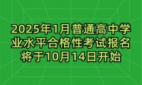 2025年1月普通高中学业水平合格性考试报名将于10月14日开始