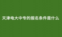 天津电大中专的报名条件是什么