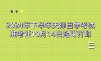 2024年下半年天津自学考试准考证10月14日起可打印