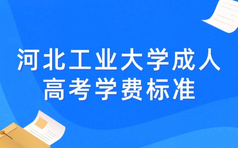 河北工业大学成人高考学费标准