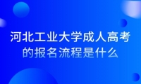 河北工业大学成人高考的报名流程是什么