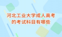 河北工业大学成人高考的考试科目有哪些