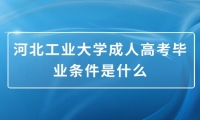河北工业大学成人高考毕业条件是什么
