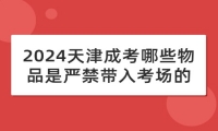 2024天津成考哪些物品是严禁带入考场的