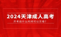 2024天津成人高考开考后什么时间可以交卷？