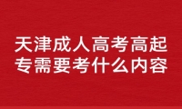 天津成人高考高起专需要考什么内容