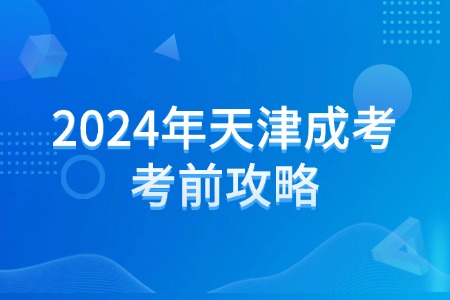 2024年天津成考考前攻略