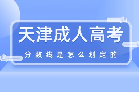 天津成人高考的分数线是怎么划定的