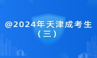 @2024年天津成考生（三） 