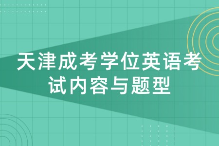 天津成考学位英语考试内容与题型