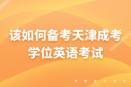 该如何备考天津成考学位英语考试