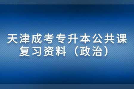 天津成考专升本公共课复习资料（政治）