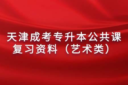 天津成考专升本公共课复习资料（艺术类）