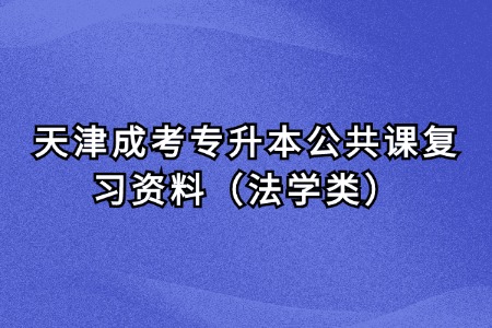 天津成考专升本公共课复习资料（法学类）