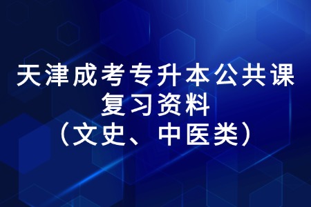 天津成考专升本公共课复习资料（文史、中医类）