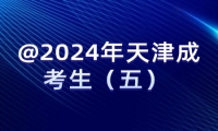 @2024年天津成考生（五） 