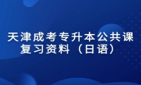 天津成考专升本公共课复习资料（日语）