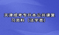 天津成考专升本公共课复习资料（法学类）