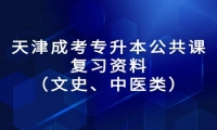 天津成考专升本公共课复习资料（文史、中医类）