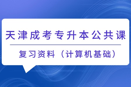 天津成考专升本公共课复习资料（计算机基础）